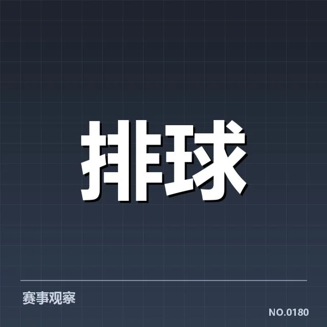 男排奥运资格赛形势背后，队伍布局与晋级压力引发关注
