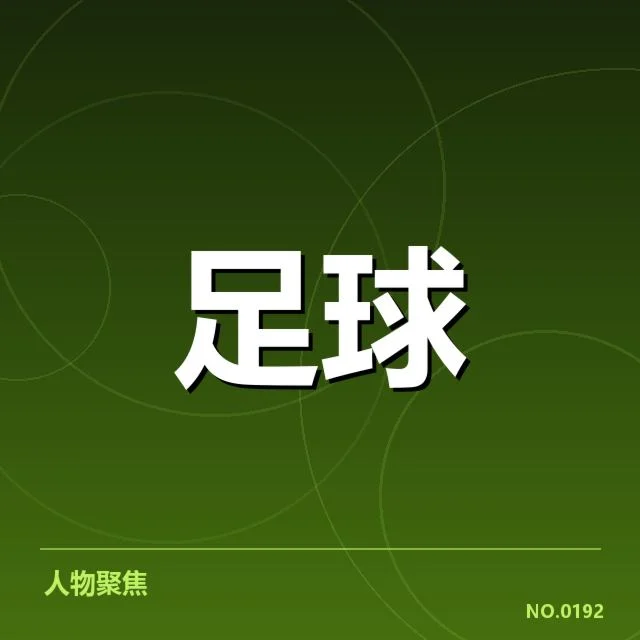 巴黎圣日耳曼的引援策略与重点人物