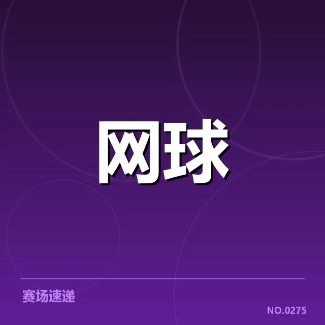 法网排名争夺：选手实力和排名变动谜团