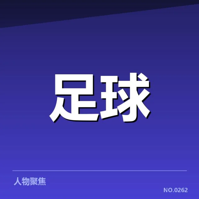 英格兰足总杯球场建设：资金投入与场馆标准存疑