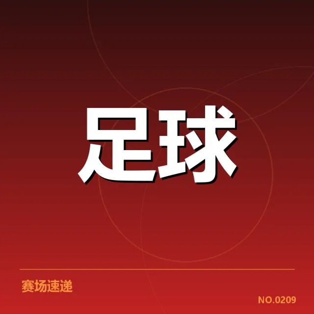 毕尔巴鄂竞技轮换策略：教练施行效果几何