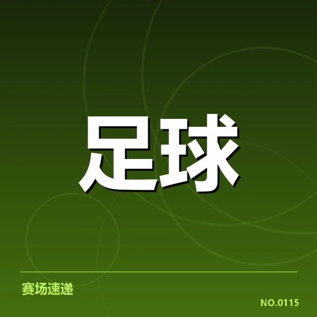 当前已确认的轮换阵容与赛程