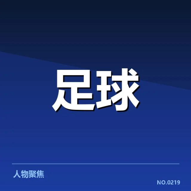 已确认的关键比赛数据与裁判名单