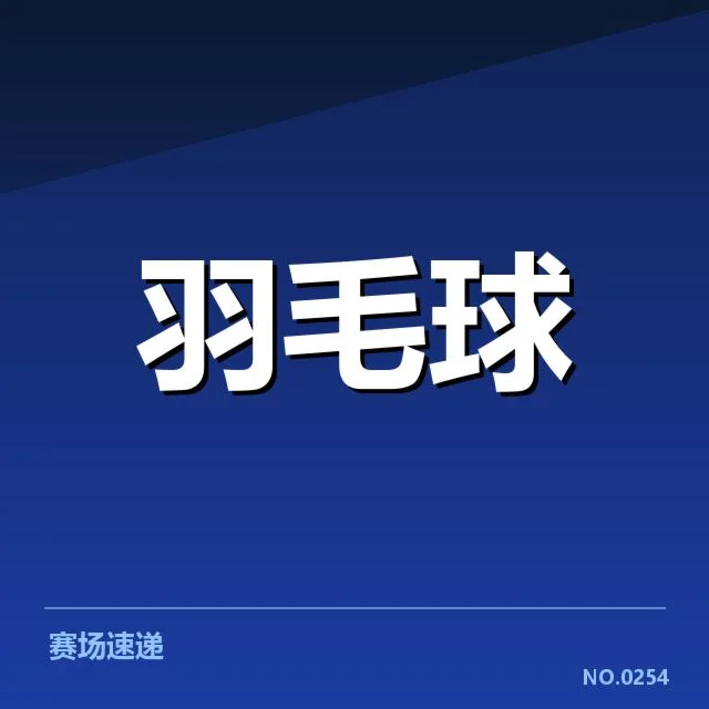 香港羽毛球队新老交替：未来竞争力能否保持稳健发展