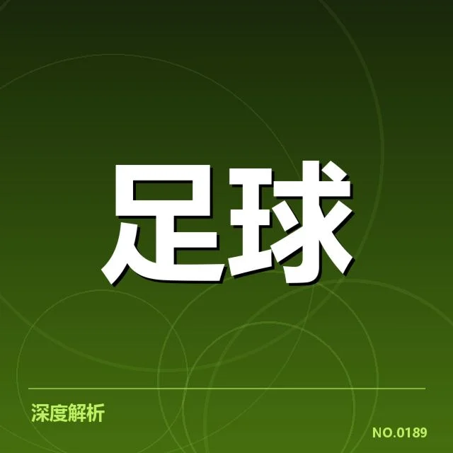纽卡斯尔联本阶段数据表现：球队状态为何起伏不定
