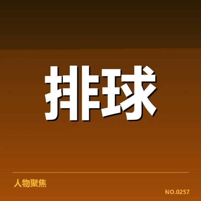 浙江女排新人提拔：球队实力提升存在哪些挑战