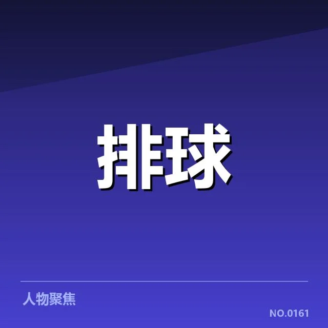 已确认的浙江女排新人名单与赛程安排