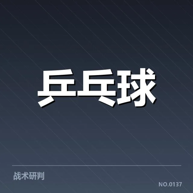中国乒乓球队排名变化：奥运备战表现